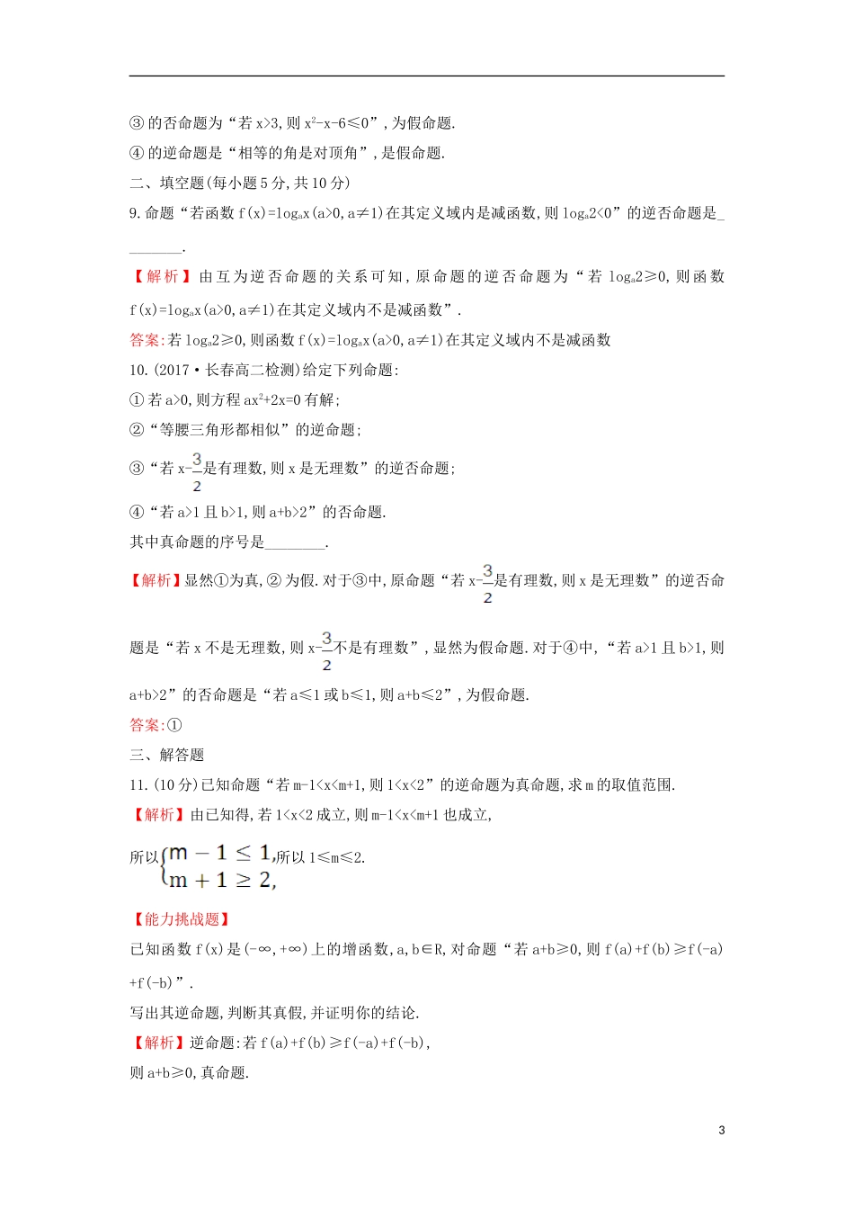 高中数学 第一章 常用逻辑用语 1.1.2 四种命题课后提升训练（含解析）新人教A版选修1-1-新人教A版高二选修1-1数学试题_第3页