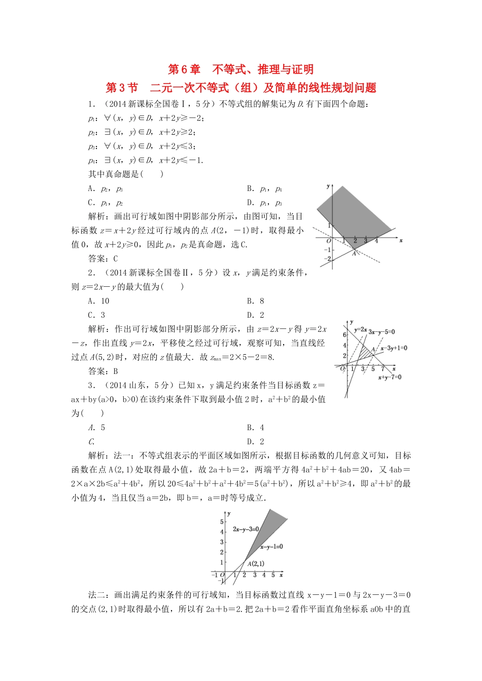（新课标）高考数学5年真题备考题库 第六章 第3节 二元一次不等式 理（组）及简单的线性规划问题 理（含解析）-人教版高三全册数学试题_第1页