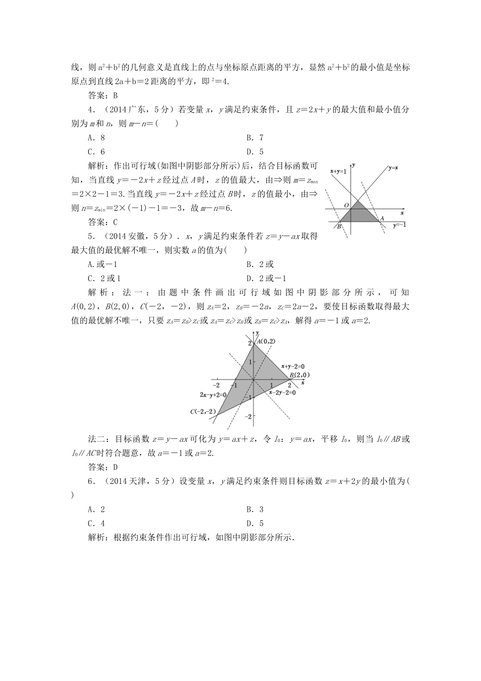 （新课标）高考数学5年真题备考题库 第六章 第3节 二元一次不等式 理（组）及简单的线性规划问题 理（含解析）-人教版高三全册数学试题_第2页