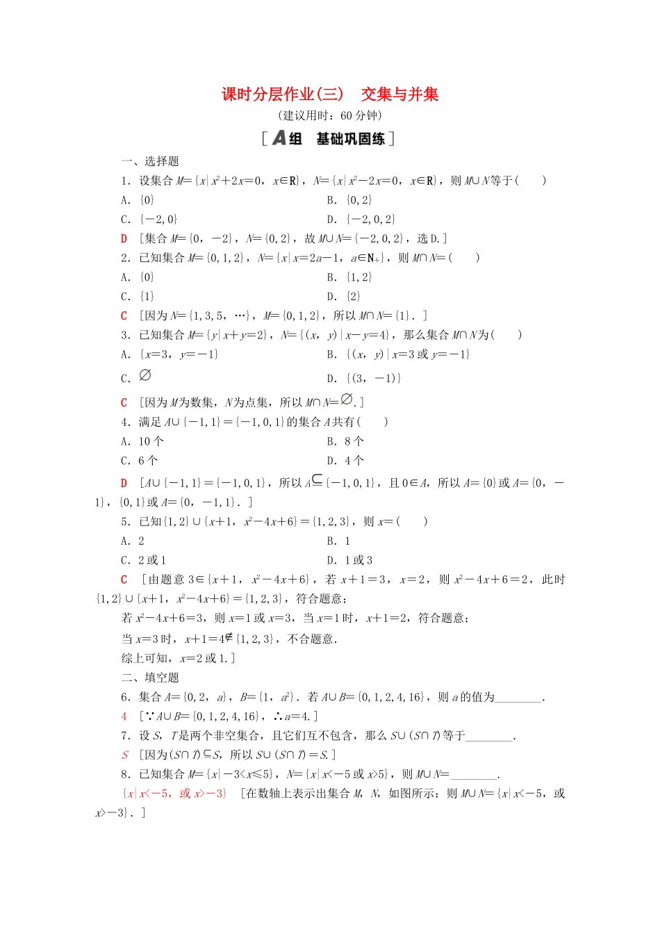 高中数学 课时分层作业3 交集与并集 北师大版必修1-北师大版高一必修1数学试题_第1页