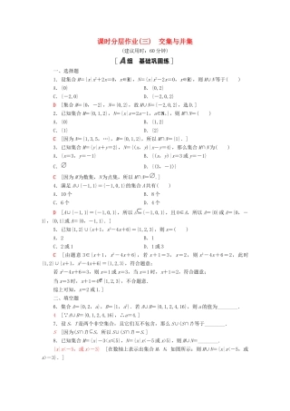 高中数学 课时分层作业3 交集与并集 北师大版必修1-北师大版高一必修1数学试题