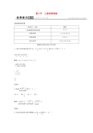 高考数学一轮复习 必考部分 第三篇 三角函数、解三角形 第5节 三角恒等变换应用能力提升 文 北师大版-北师大版高三全册数学试题
