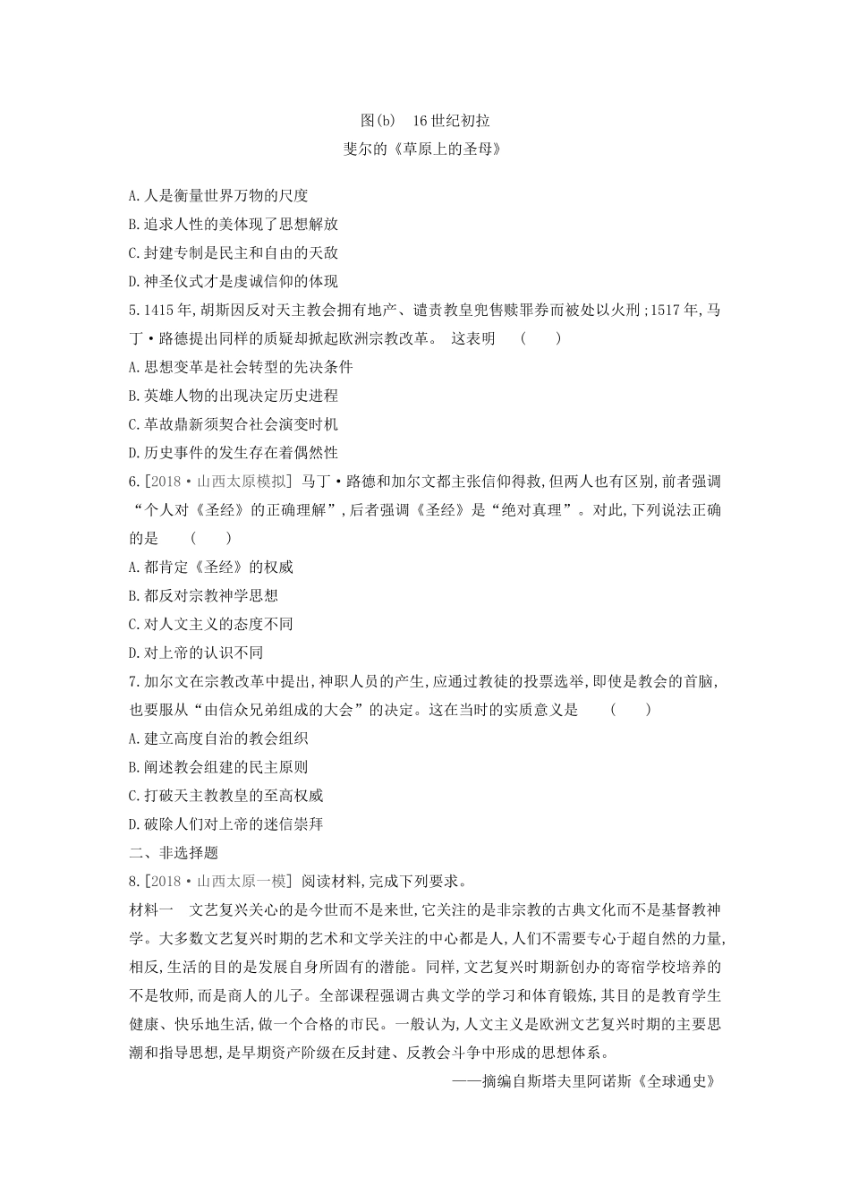 （全品复习方案）高考历史一轮复习 第14单元 西方人文精神的起源及其发展 第44讲 文艺复兴和宗教改革课时作业（含解析）新人教版-新人教版高三全册历史试题_第2页