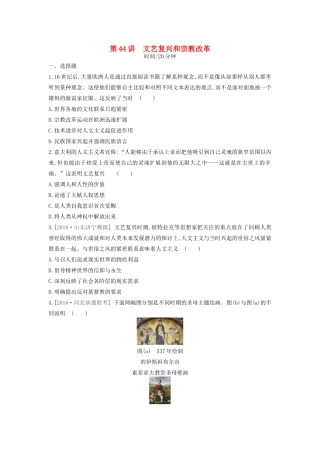 （全品复习方案）高考历史一轮复习 第14单元 西方人文精神的起源及其发展 第44讲 文艺复兴和宗教改革课时作业（含解析）新人教版-新人教版高三全册历史试题