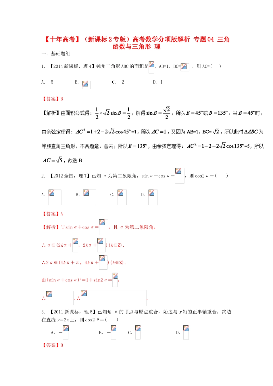 （新课标2专版）高考数学分项版解析 专题04 三角函数与三角形 理-人教版高三全册数学试题_第1页