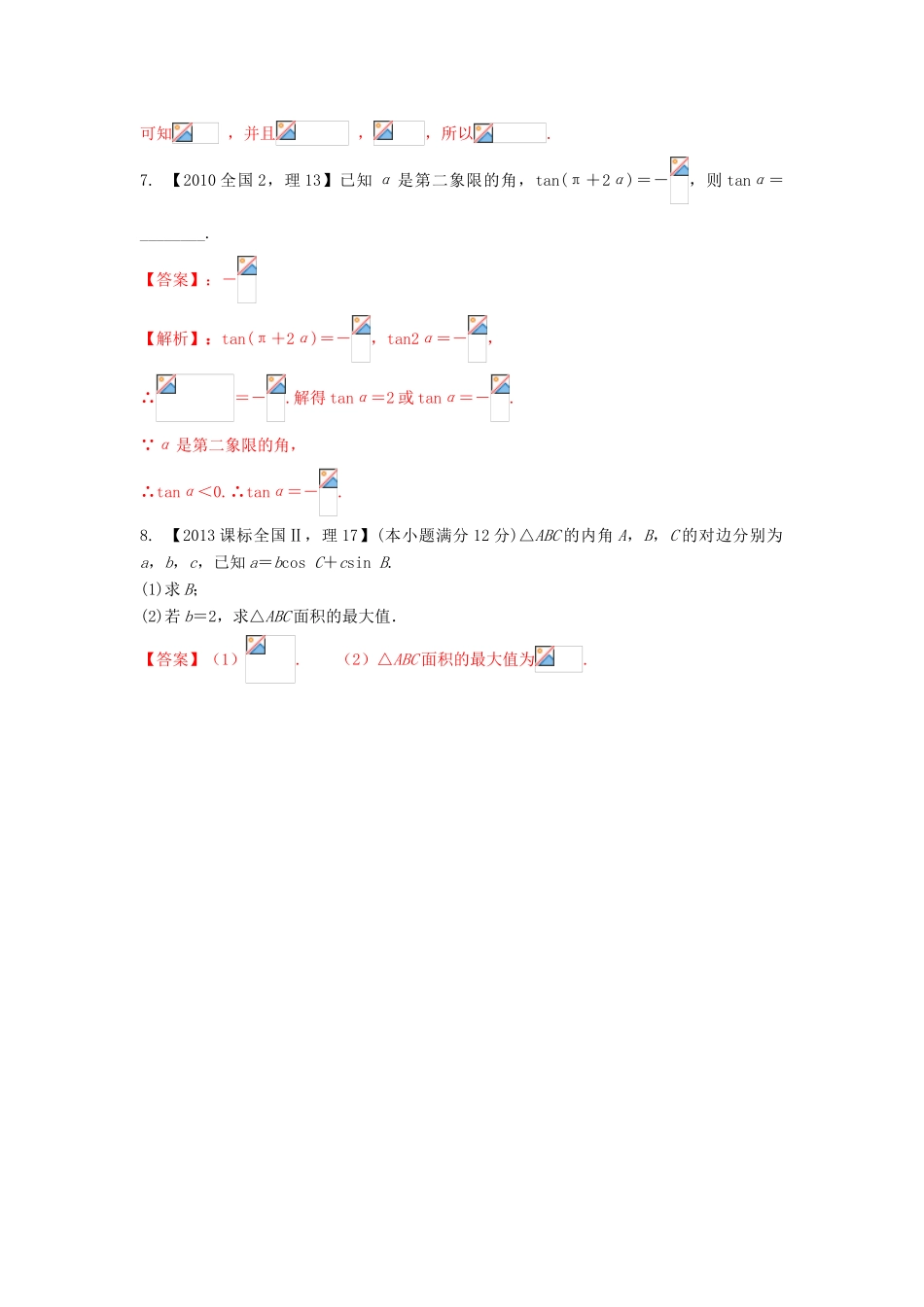（新课标2专版）高考数学分项版解析 专题04 三角函数与三角形 理-人教版高三全册数学试题_第3页