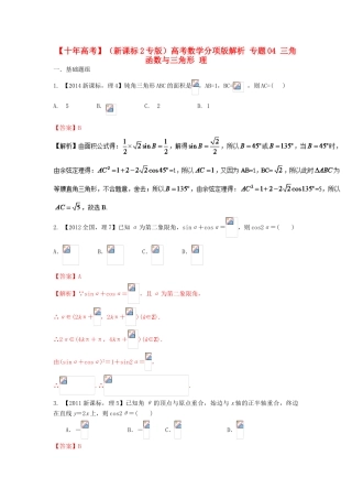 （新课标2专版）高考数学分项版解析 专题04 三角函数与三角形 理-人教版高三全册数学试题