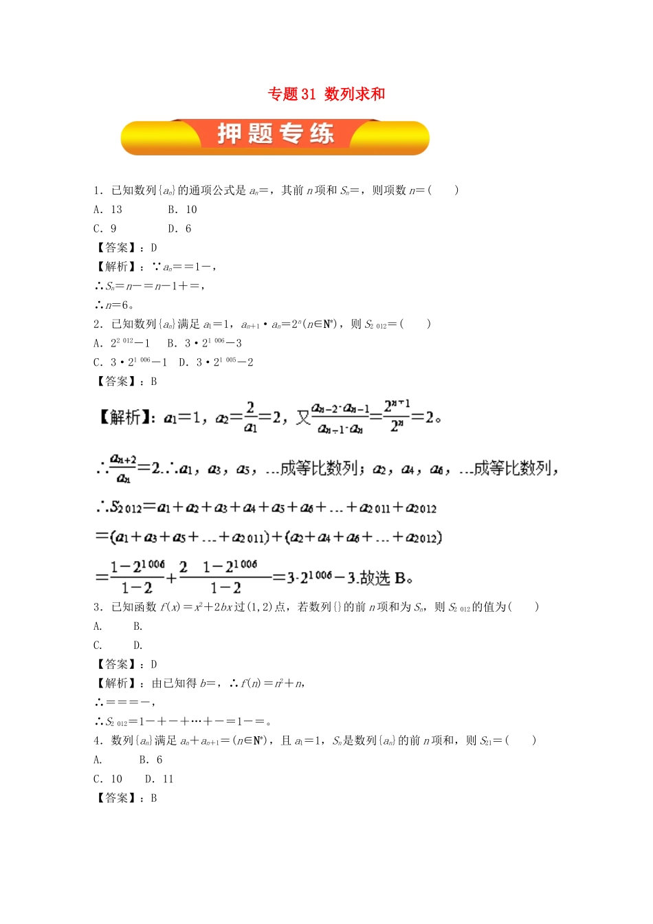 高考数学一轮复习 专题31 数列求和押题专练 理-人教版高三全册数学试题_第1页