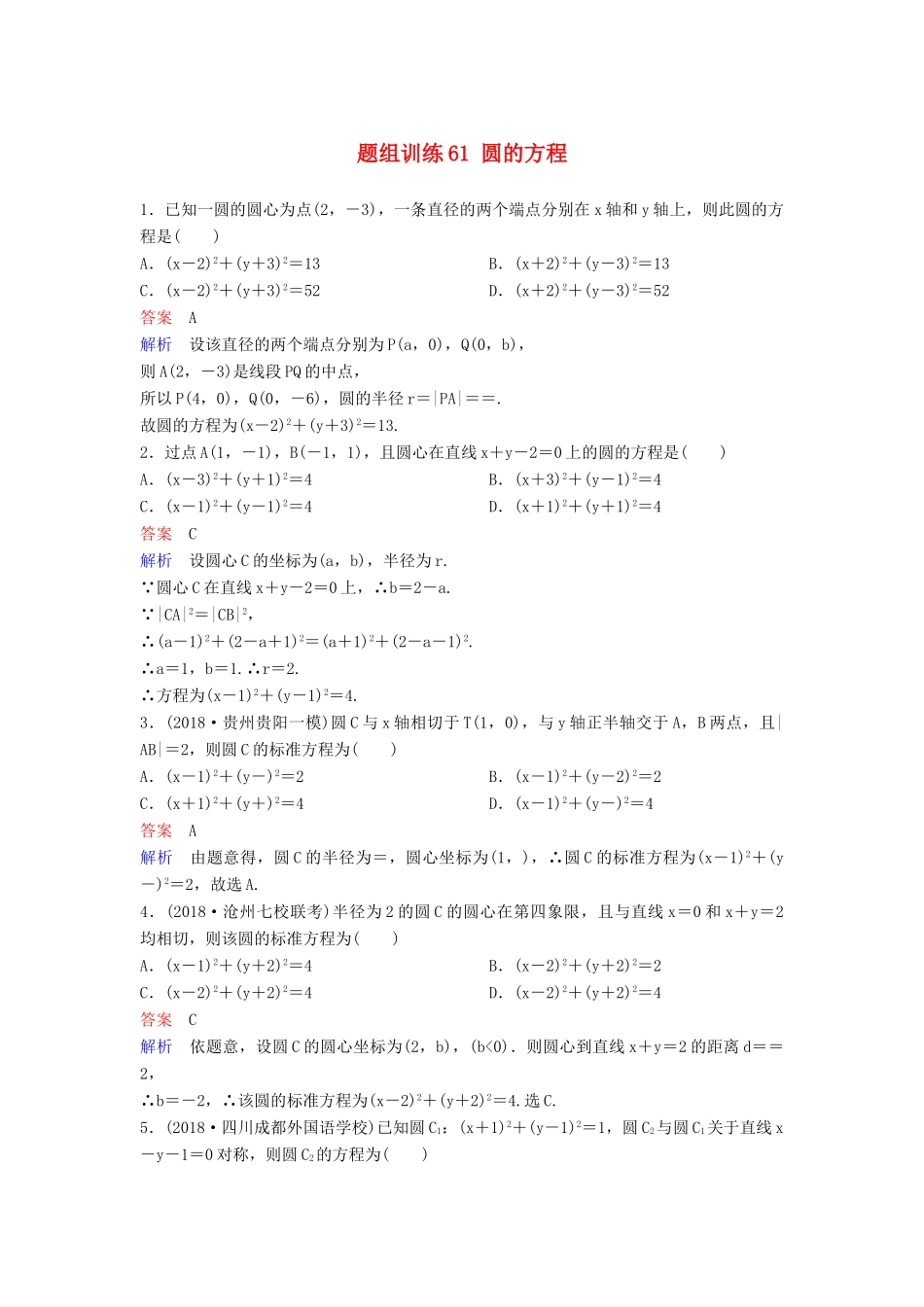 高考数学一轮总复习 第九章 解析几何 题组训练61 圆的方程 理-人教版高三全册数学试题_第1页