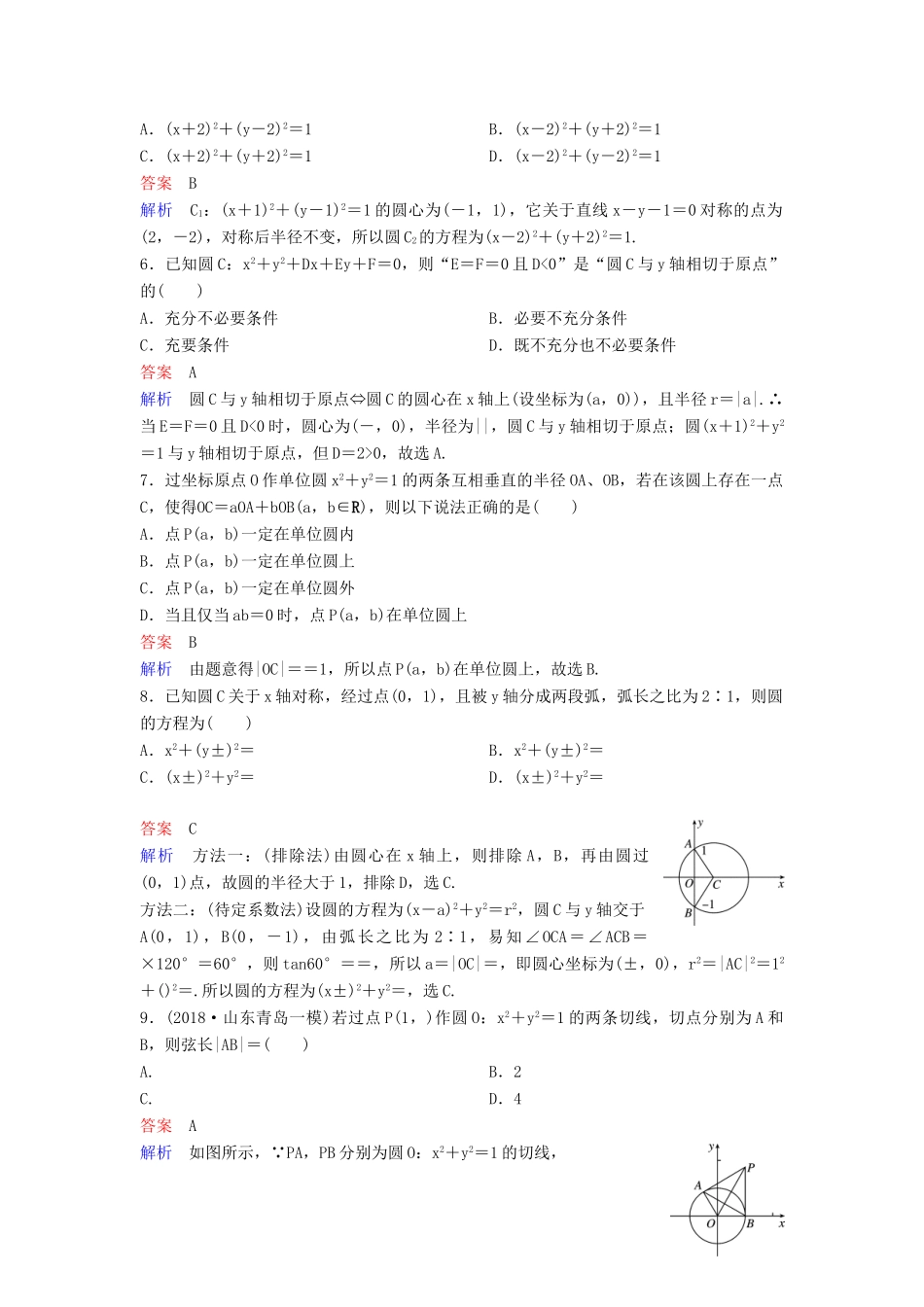 高考数学一轮总复习 第九章 解析几何 题组训练61 圆的方程 理-人教版高三全册数学试题_第2页