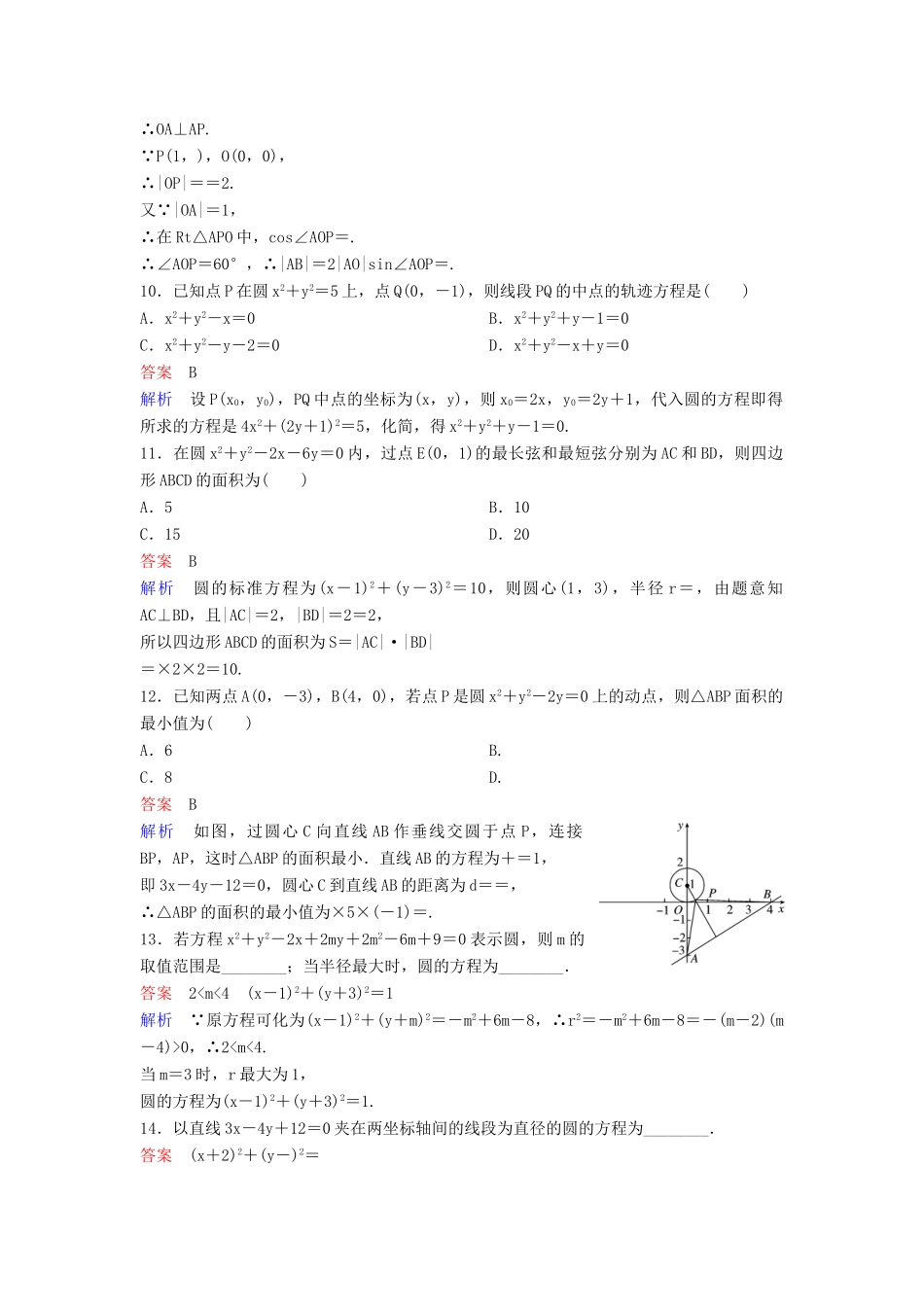 高考数学一轮总复习 第九章 解析几何 题组训练61 圆的方程 理-人教版高三全册数学试题_第3页