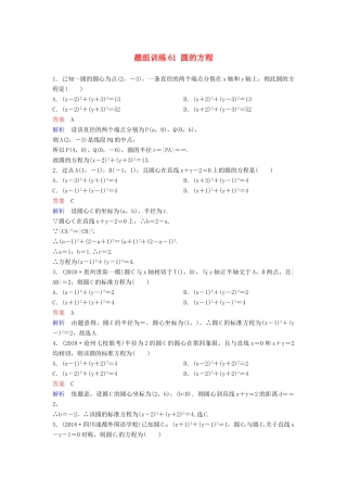 高考数学一轮总复习 第九章 解析几何 题组训练61 圆的方程 理-人教版高三全册数学试题