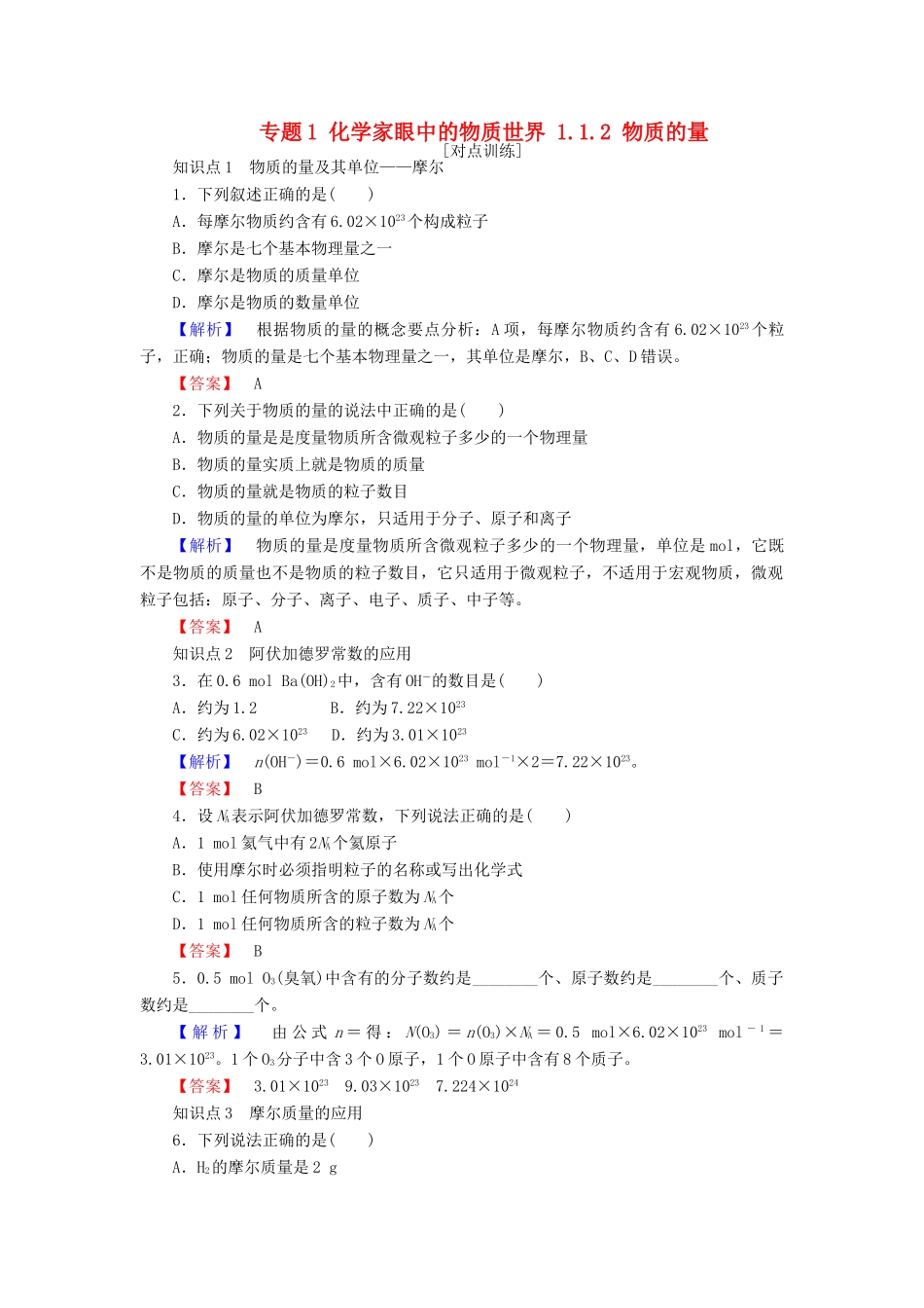 高中化学 专题1 化学家眼中的物质世界 1.1.2 物质的量课时作业 苏教版必修1-苏教版高一必修1化学试题_第1页