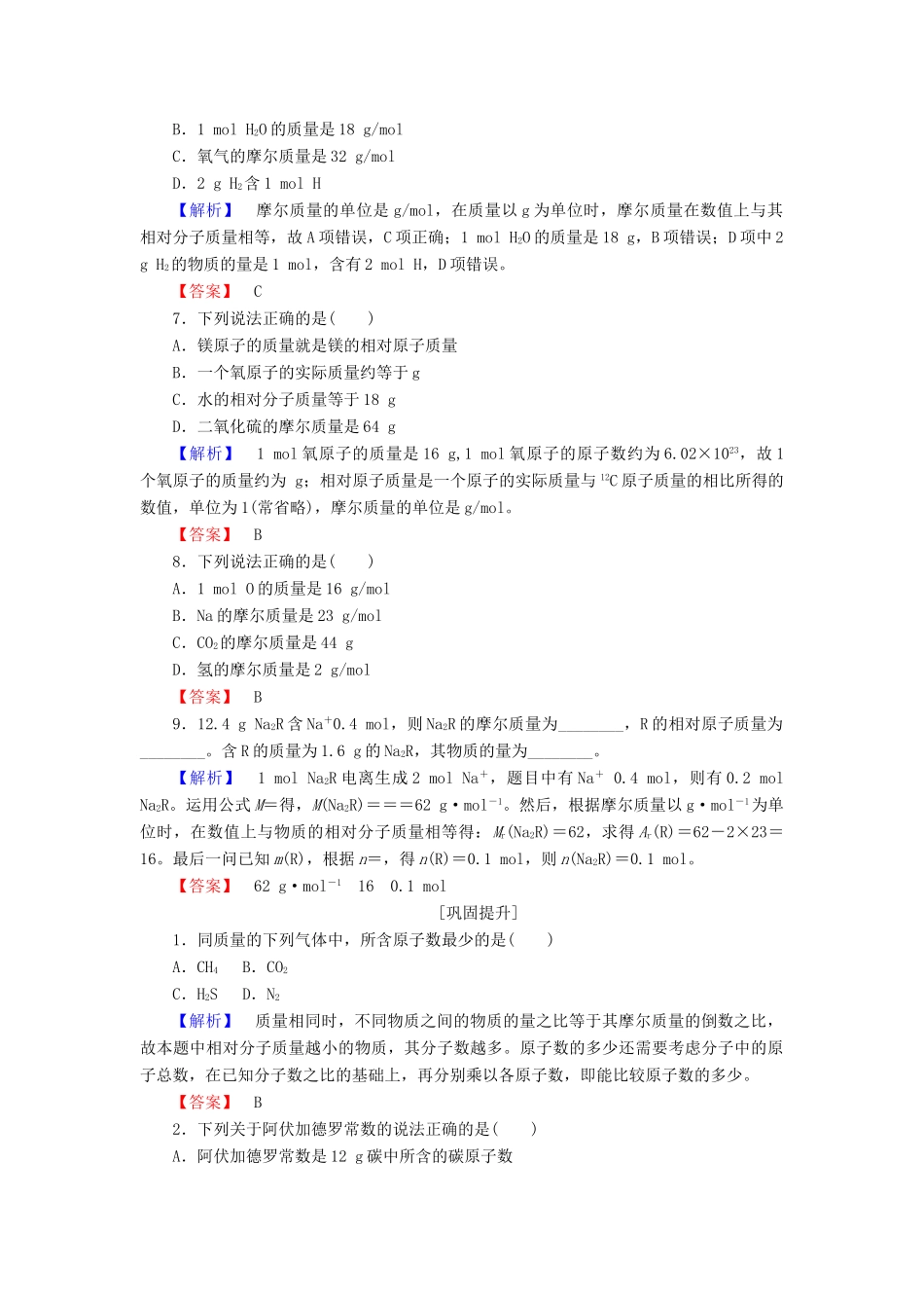 高中化学 专题1 化学家眼中的物质世界 1.1.2 物质的量课时作业 苏教版必修1-苏教版高一必修1化学试题_第2页