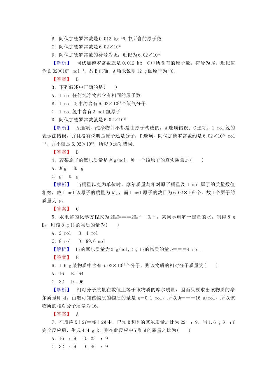 高中化学 专题1 化学家眼中的物质世界 1.1.2 物质的量课时作业 苏教版必修1-苏教版高一必修1化学试题_第3页