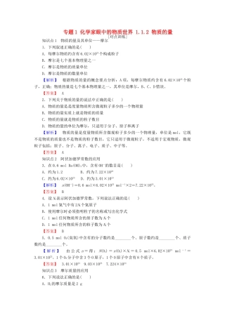 高中化学 专题1 化学家眼中的物质世界 1.1.2 物质的量课时作业 苏教版必修1-苏教版高一必修1化学试题