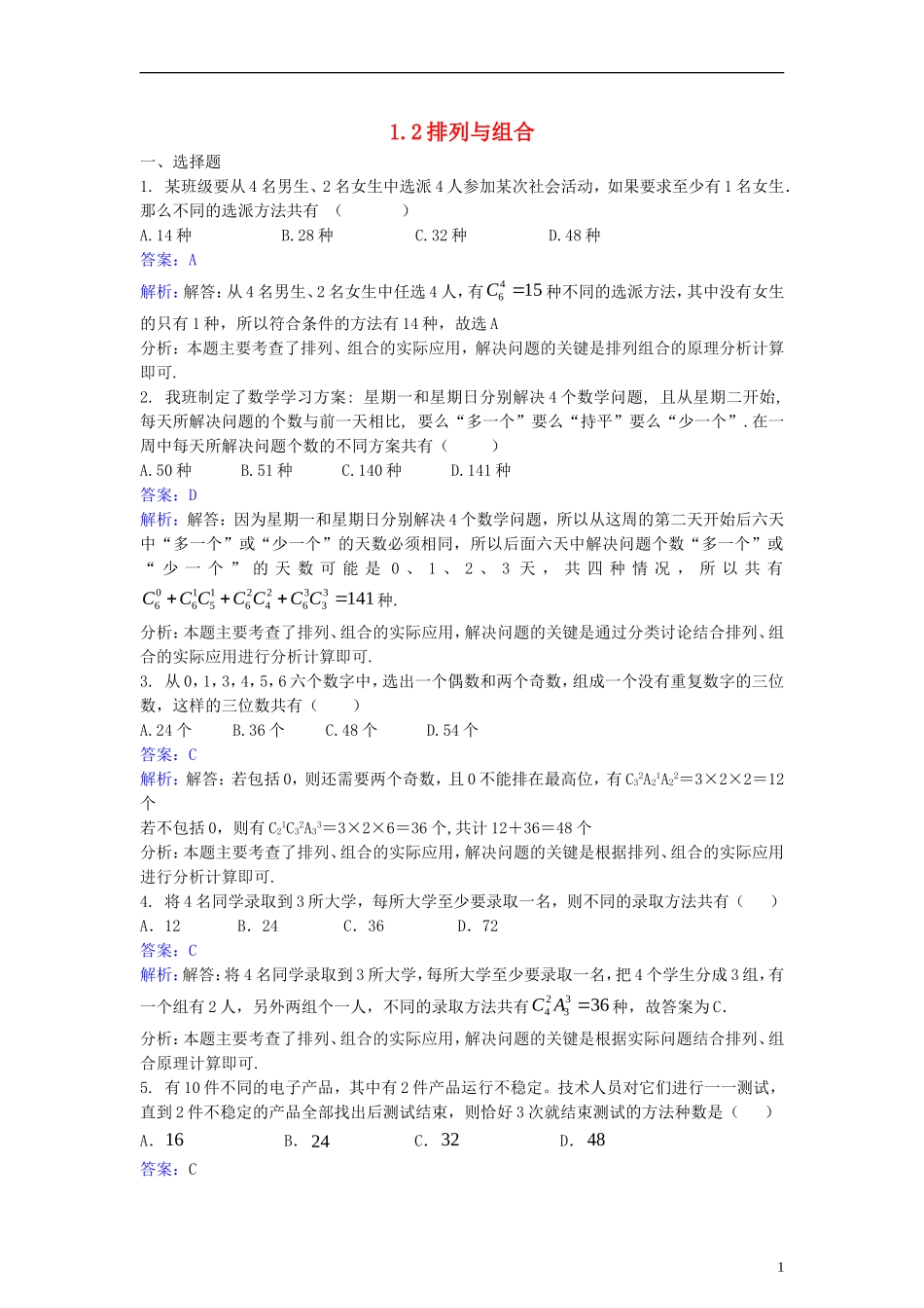 高中数学 第一章 计数原理 1.2 排列与组合同步检测（含解析）新人教A版选修2-3-新人教A版高二选修2-3数学试题_第1页