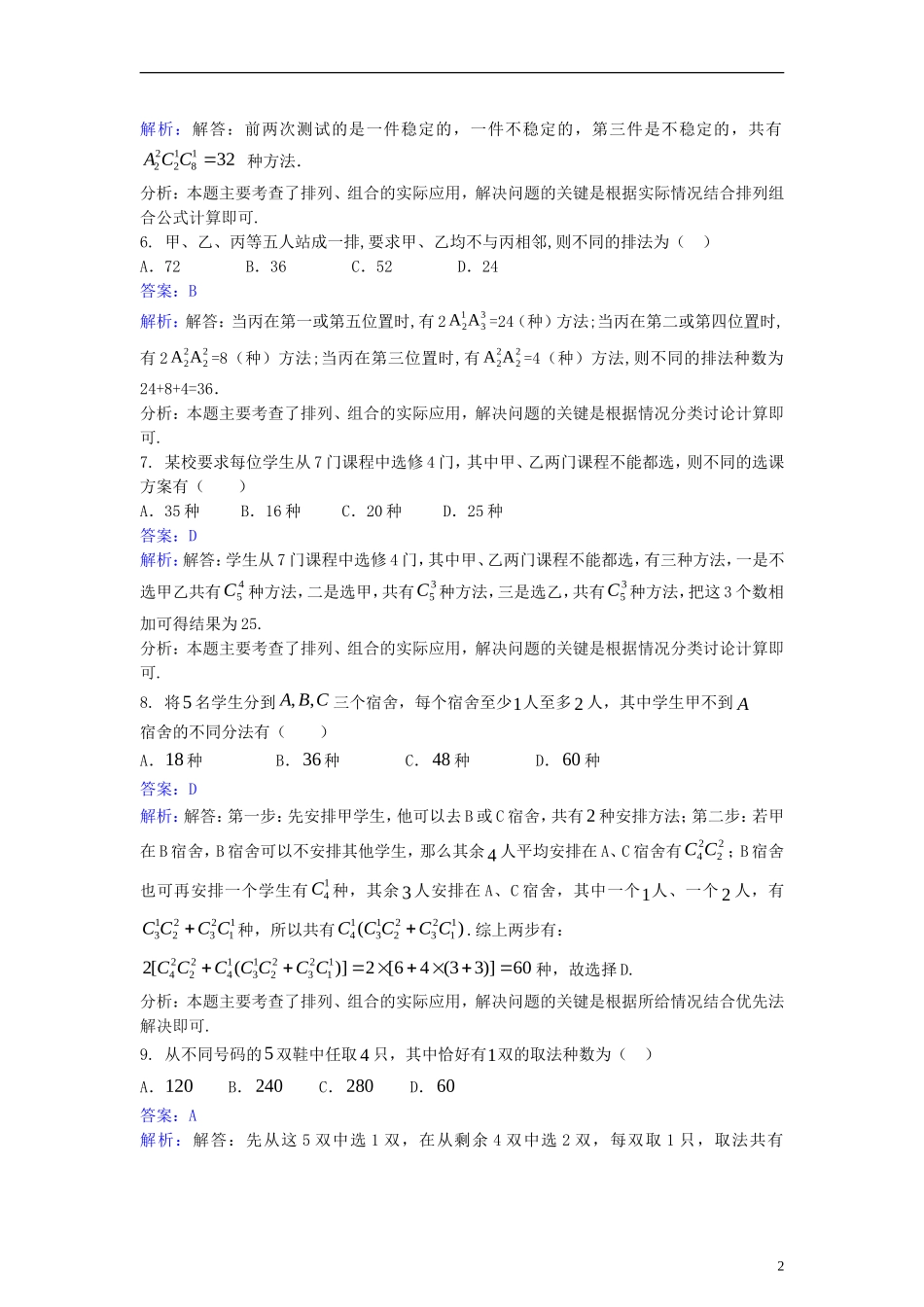 高中数学 第一章 计数原理 1.2 排列与组合同步检测（含解析）新人教A版选修2-3-新人教A版高二选修2-3数学试题_第2页