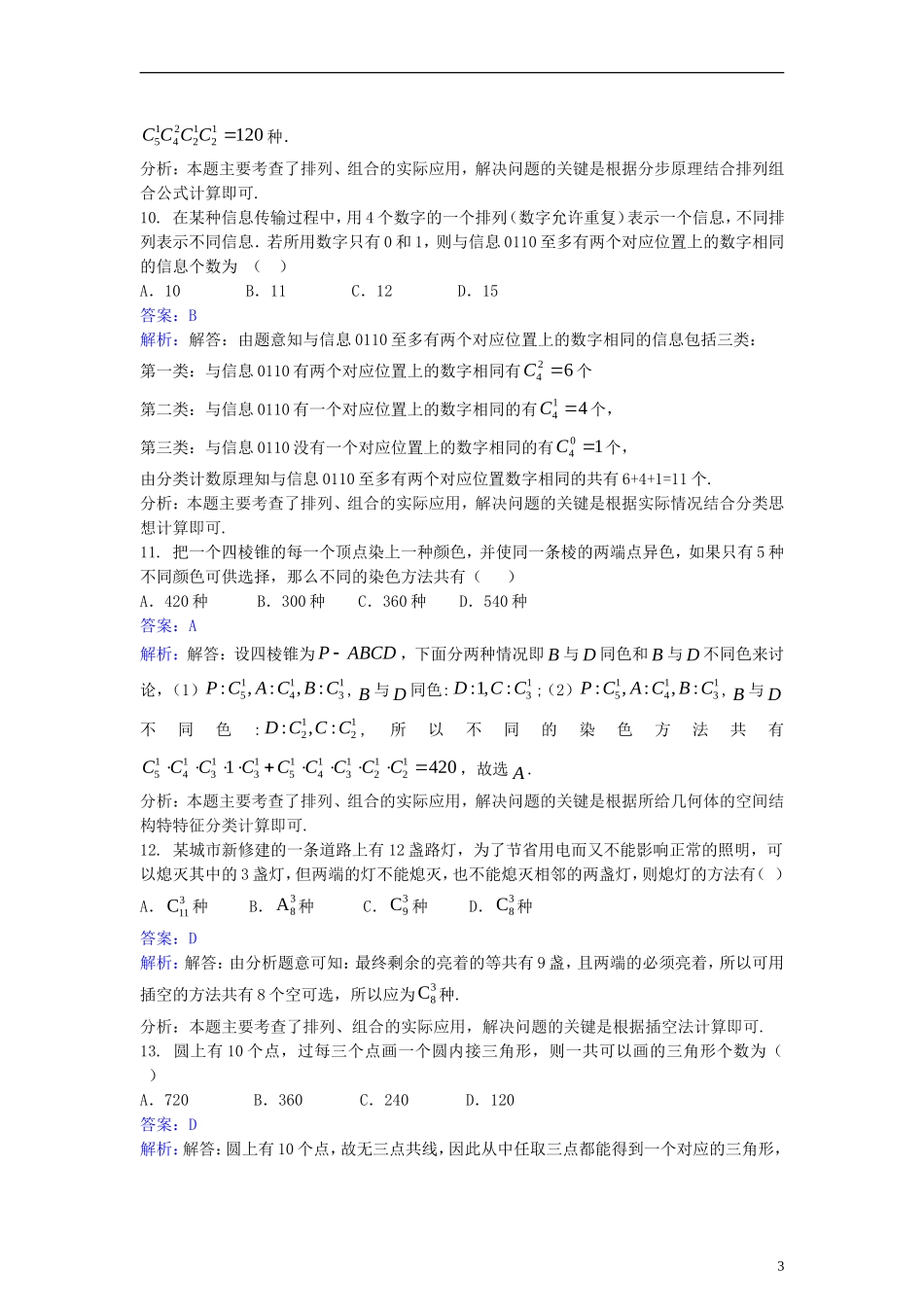 高中数学 第一章 计数原理 1.2 排列与组合同步检测（含解析）新人教A版选修2-3-新人教A版高二选修2-3数学试题_第3页