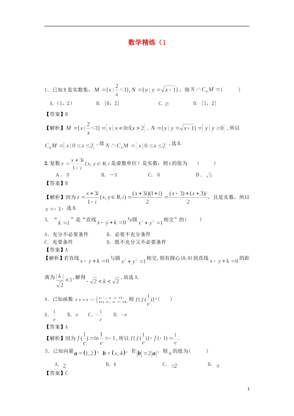 高考数学冲刺复习 数学精练1_第1页