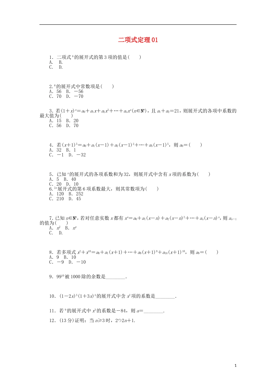 高考数学一轮复习 二项式定理01基础知识检测 理-人教版高三全册数学试题_第1页