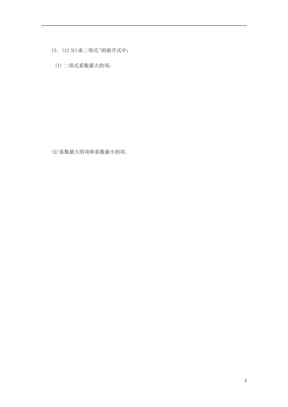 高考数学一轮复习 二项式定理01基础知识检测 理-人教版高三全册数学试题_第2页