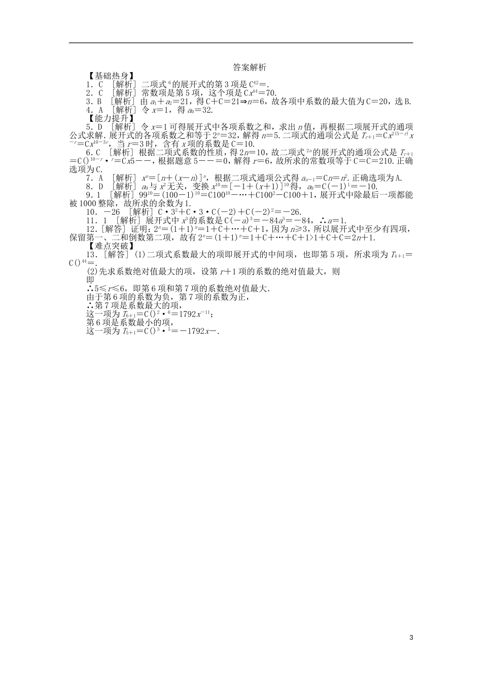 高考数学一轮复习 二项式定理01基础知识检测 理-人教版高三全册数学试题_第3页