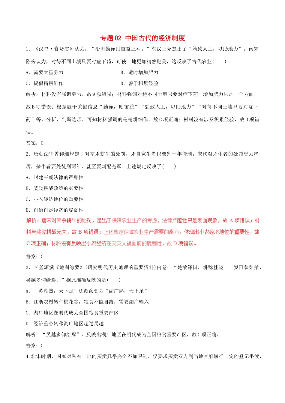 高考历史（深化复习命题热点提分）专题02 中国古代的经济制度-人教版高三全册历史试题_第1页