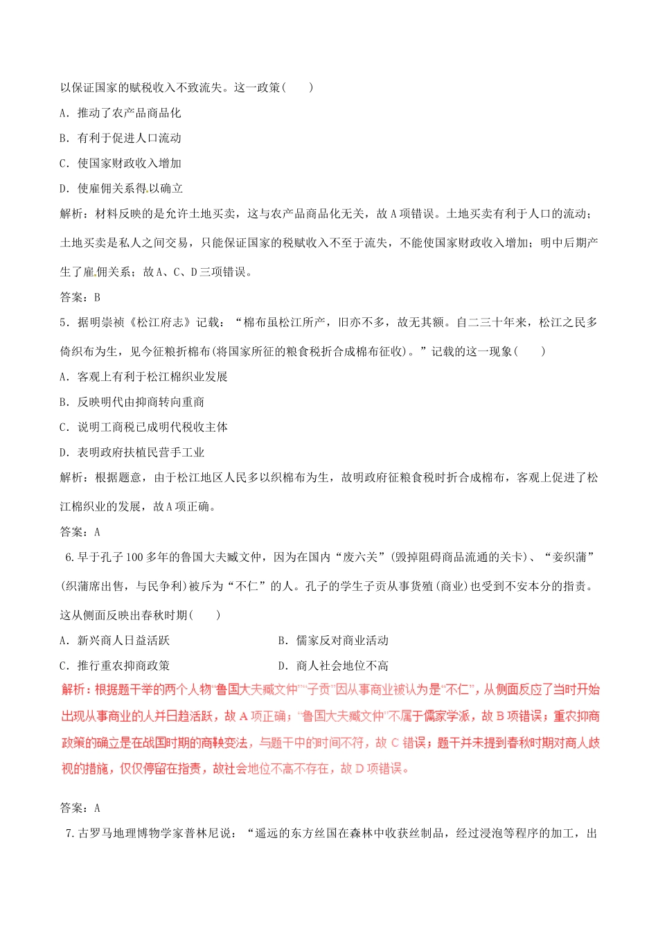 高考历史（深化复习命题热点提分）专题02 中国古代的经济制度-人教版高三全册历史试题_第2页