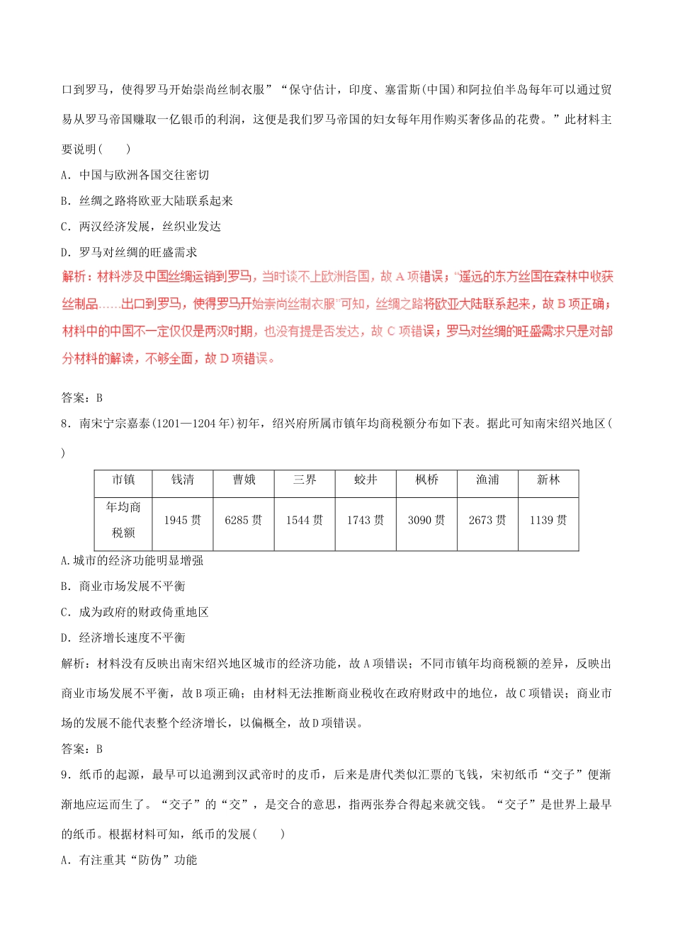 高考历史（深化复习命题热点提分）专题02 中国古代的经济制度-人教版高三全册历史试题_第3页