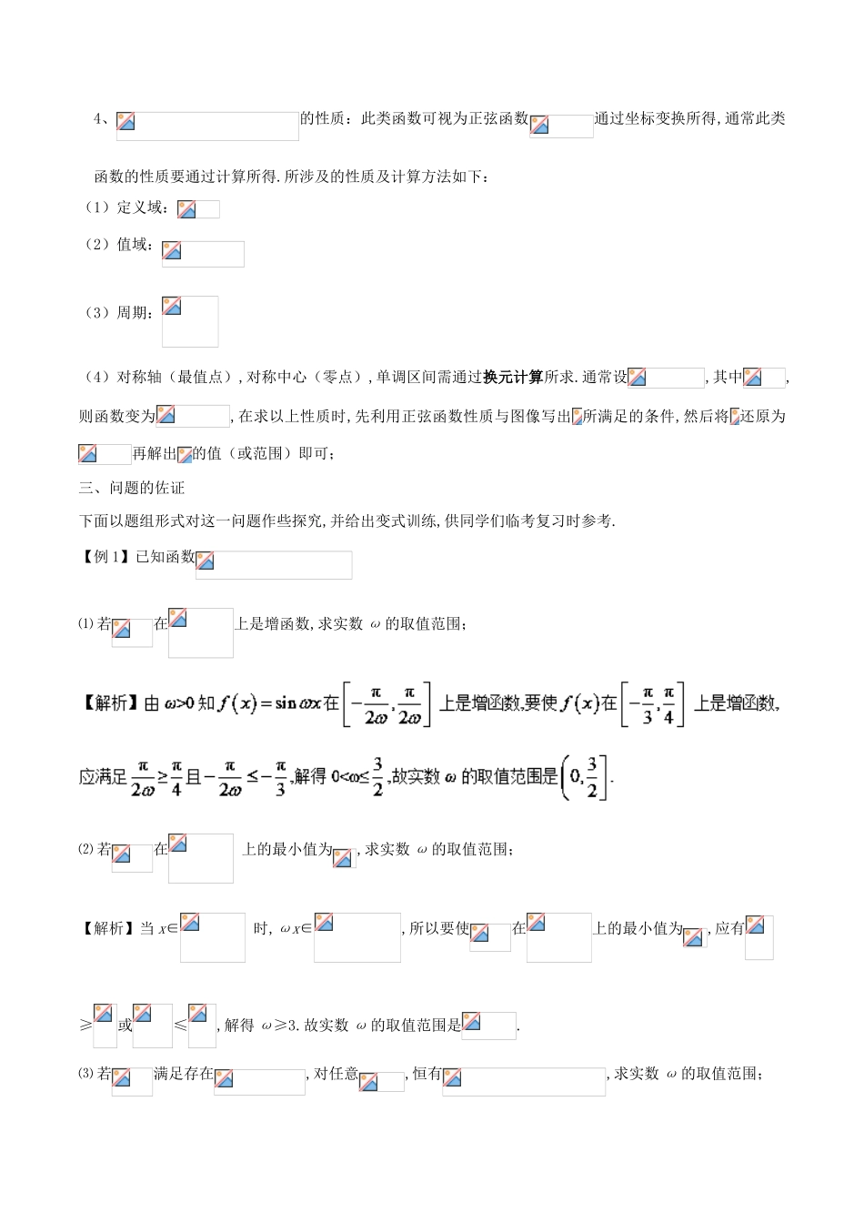 高中数学 小问题集中营 专题4.6 利用三角函数性质求参数范围-人教版高三全册数学试题_第3页