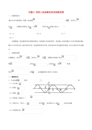 高中数学 小问题集中营 专题4.6 利用三角函数性质求参数范围-人教版高三全册数学试题