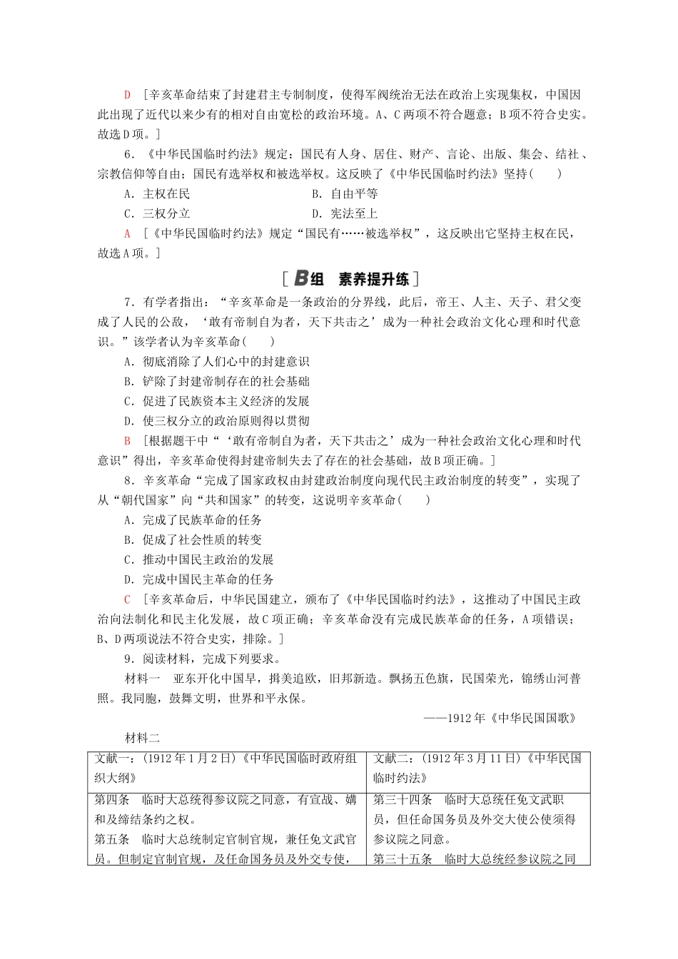 高中历史 课时分层作业9 辛亥革命 人民版必修1-人民版高一必修1历史试题_第2页