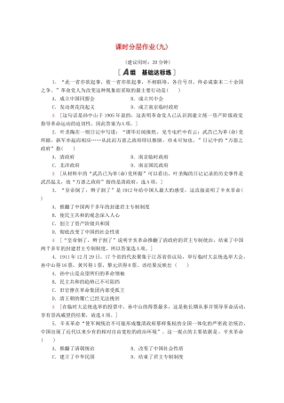 高中历史 课时分层作业9 辛亥革命 人民版必修1-人民版高一必修1历史试题