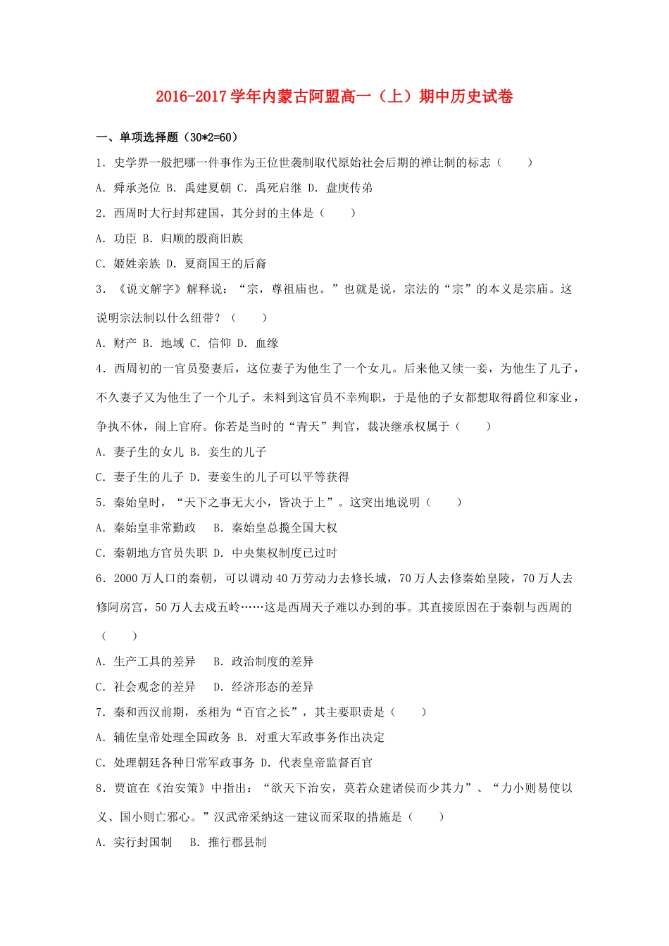 内蒙古阿盟高一历史上学期期中试题（含解析）-人教版高一全册历史试题_第1页