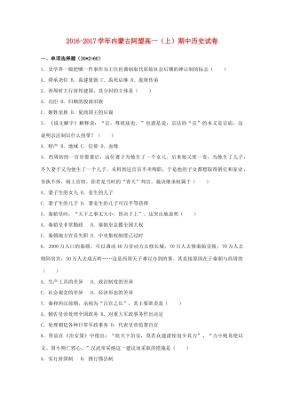 内蒙古阿盟高一历史上学期期中试题（含解析）-人教版高一全册历史试题