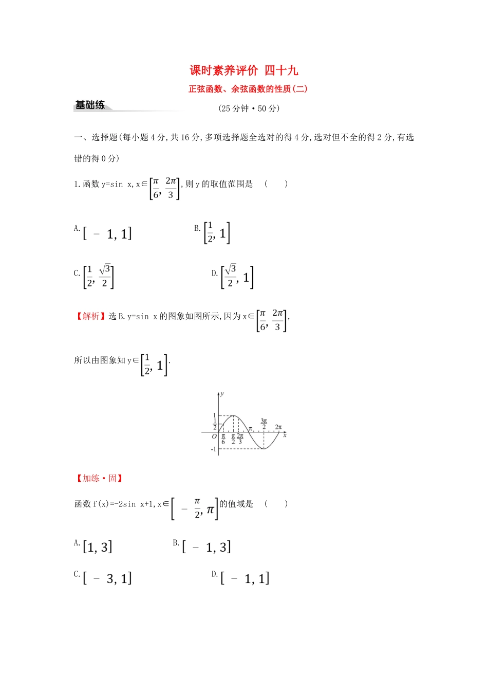高中数学 课时素养评价四十九 正弦函数、余弦函数的性质（二）新人教A版必修第一册-新人教A版高一第一册数学试题_第1页