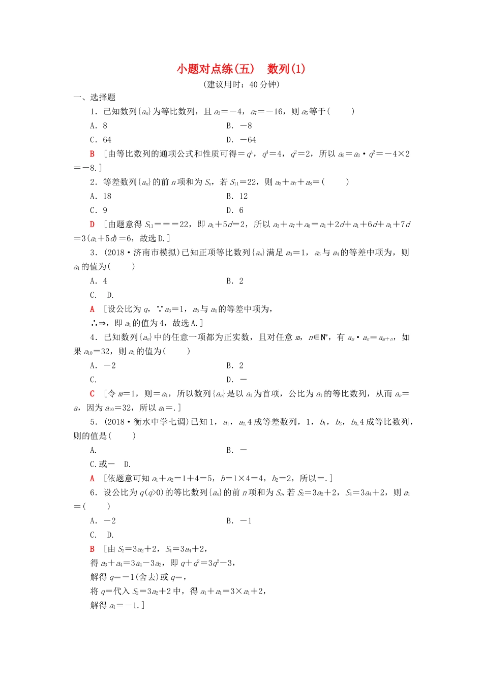 高考数学二轮复习”一本“培养优选练 小题对点练5 数列（1）理-人教版高三全册数学试题_第1页