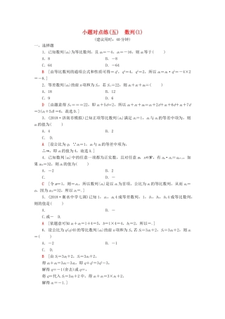 高考数学二轮复习”一本“培养优选练 小题对点练5 数列（1）理-人教版高三全册数学试题