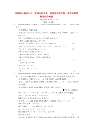 （江苏专版）高考数学二轮复习 第2部分 八大难点突破 专项限时集训6 数列中的证明、探索性和存在性、不定方程的解等综合问题-人教版高三全册数学试题