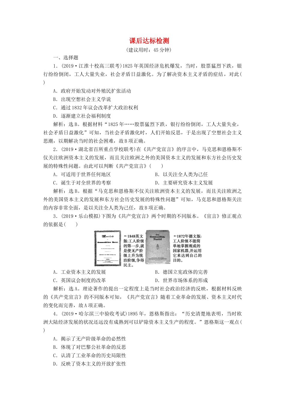高考历史新探究大一轮复习 第二单元 6 第10讲 从科学社会主义理论到社会主义制度的建立课后达标检测（含新题，含解析） 新人教版-新人教版高三全册历史试题_第1页