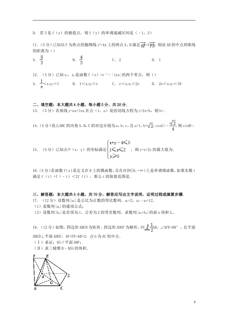 广西梧州、崇左两市联考高三数学上学期摸底试卷 文（含解析）-人教版高三全册数学试题_第3页