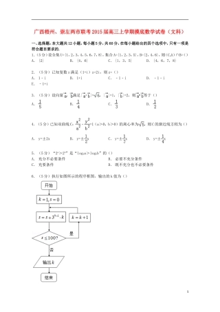广西梧州、崇左两市联考高三数学上学期摸底试卷 文（含解析）-人教版高三全册数学试题