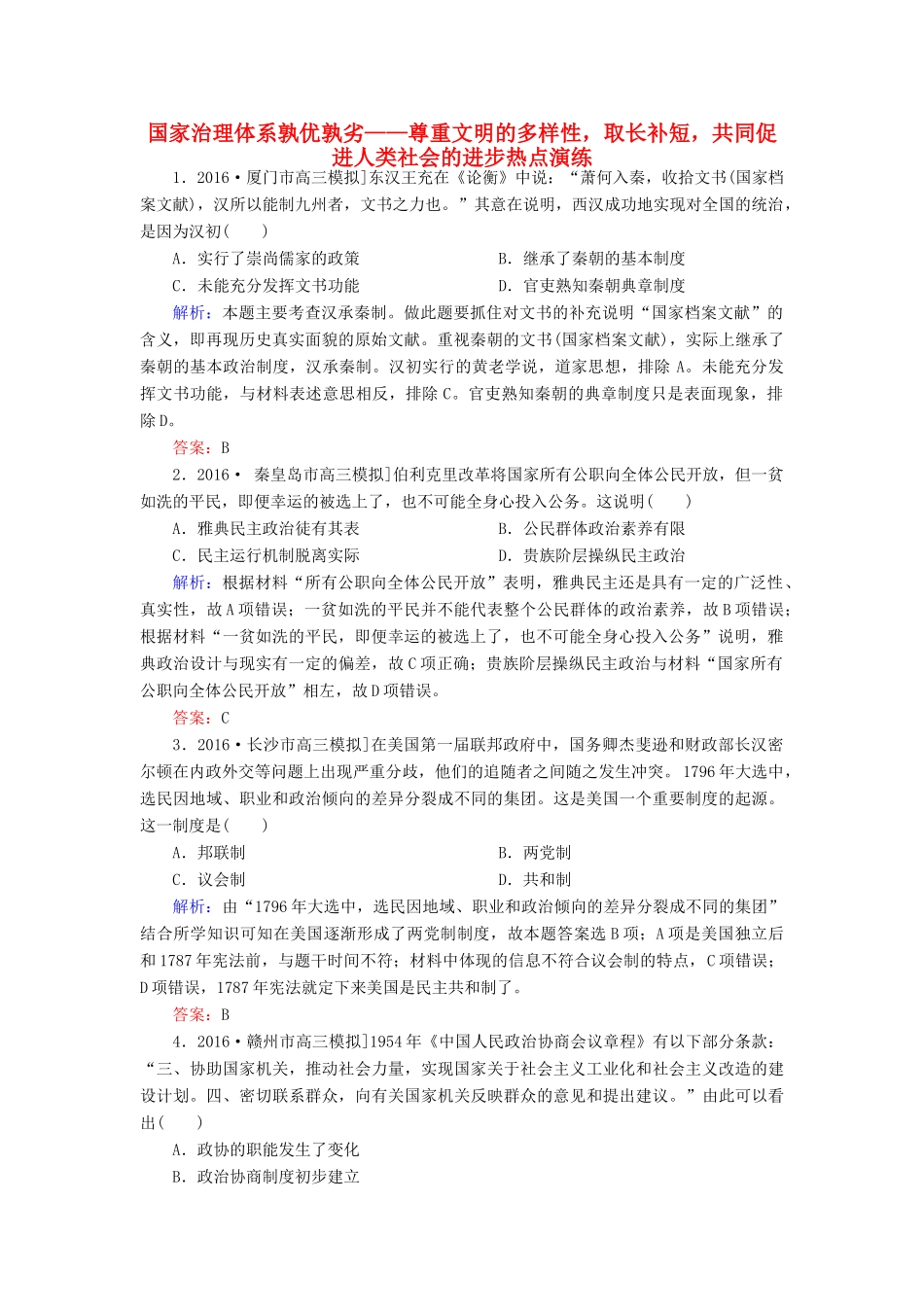 高考历史二轮复习 第二部分 考前增分策略 2.6.2 国家治理体系孰优孰劣——尊重文明的多样性，取长补短，共同促进人类社会的进步热点演练-人教版高三全册历史试题_第1页