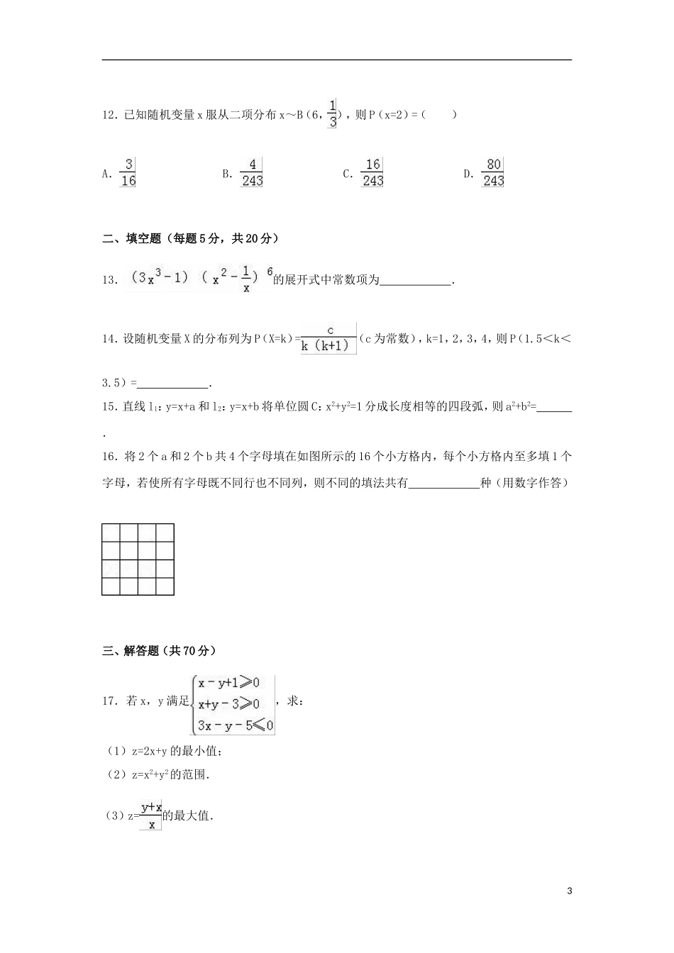 高二数学上学期第三次月考试卷（含解析）-人教版高二全册数学试题_第3页