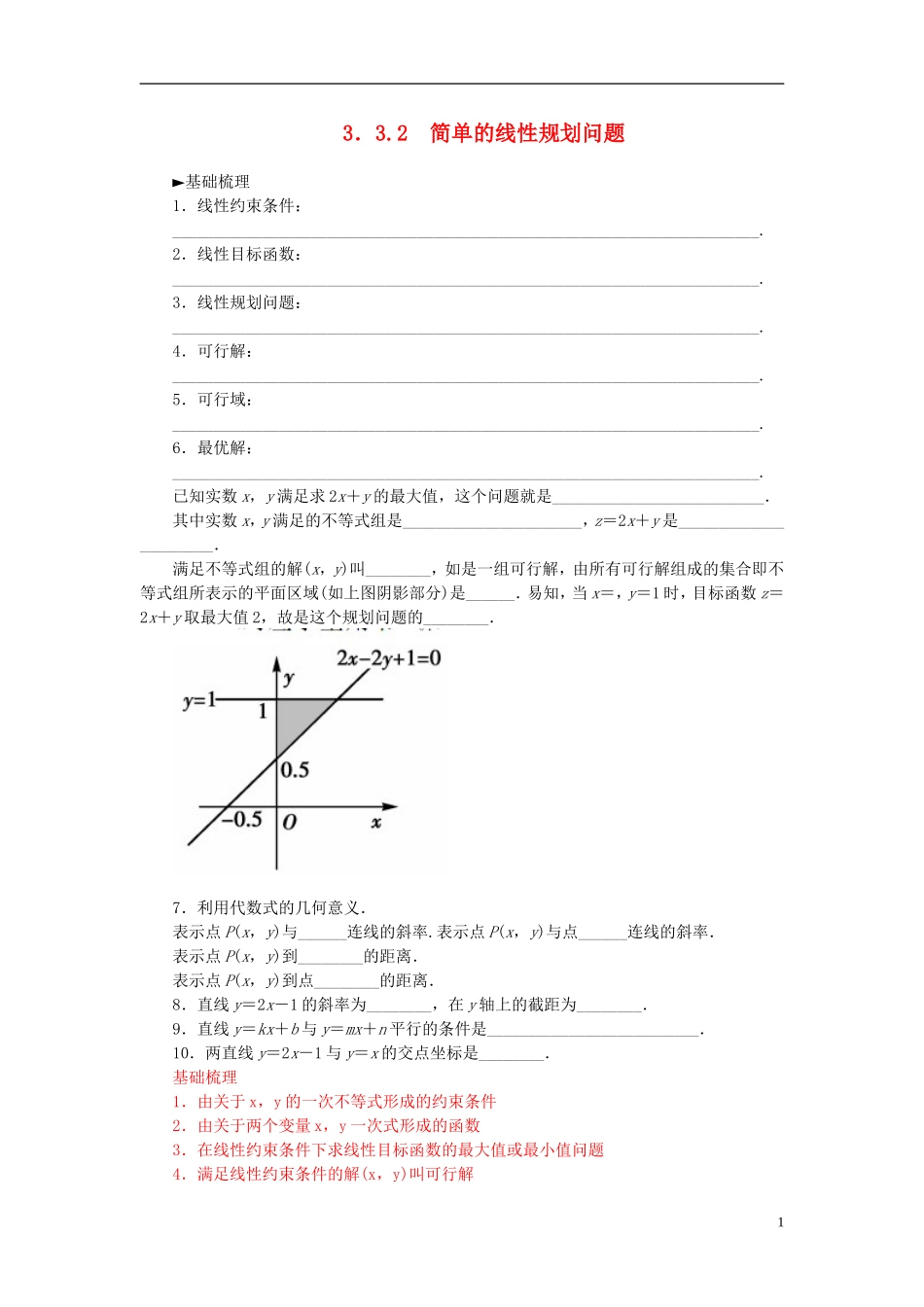 高中数学 3.3.2简单的线性规划问题练习 新人教A版必修5-新人教A版高二必修5数学试题_第1页