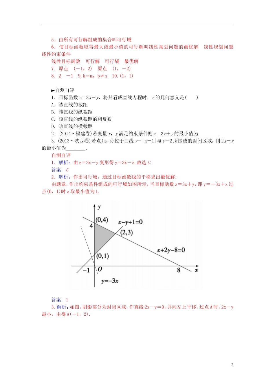 高中数学 3.3.2简单的线性规划问题练习 新人教A版必修5-新人教A版高二必修5数学试题_第2页