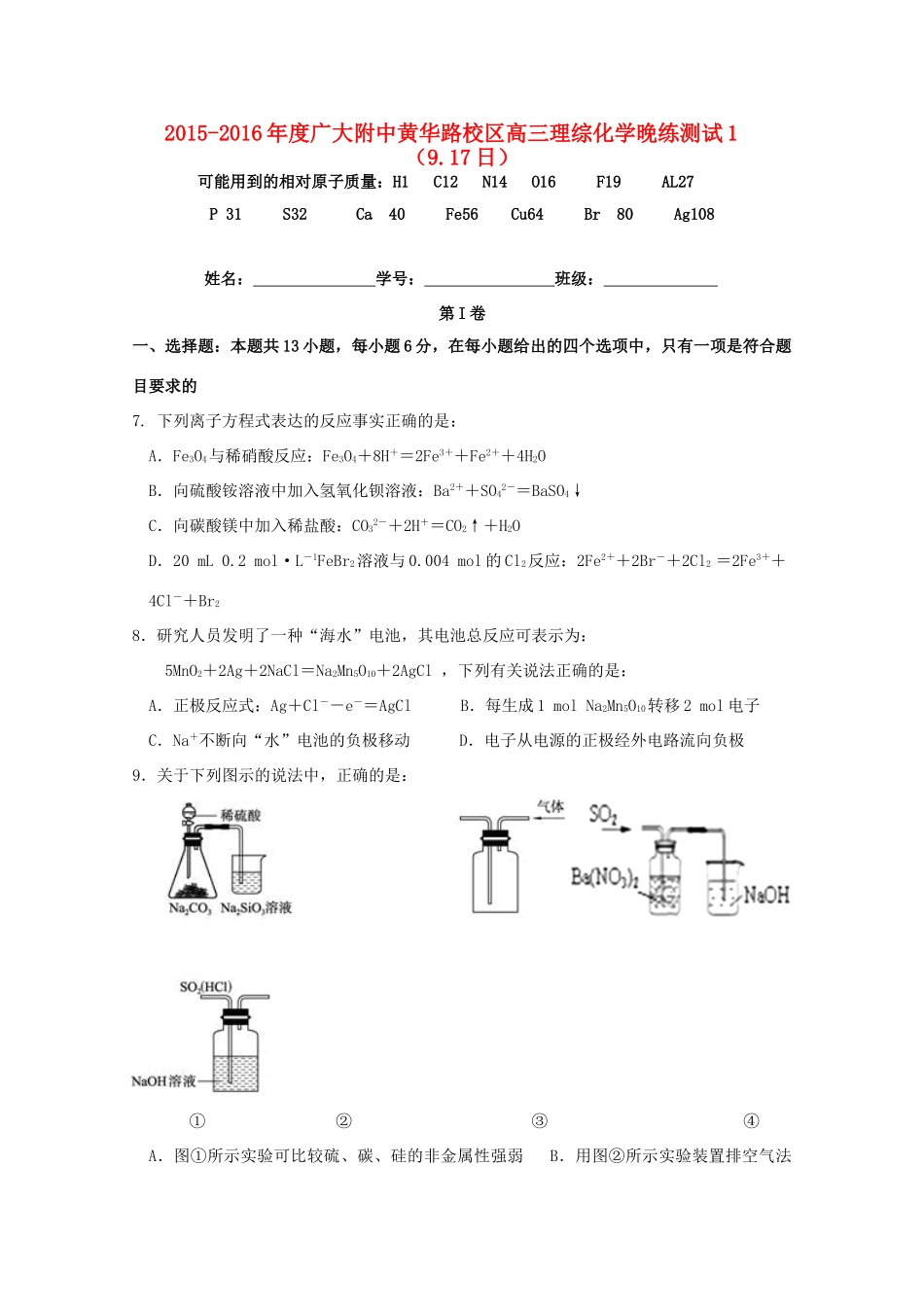 广东省广州市广大附中黄华路校区高三化学上学期晚练测试试题（9.17）-人教版高三全册化学试题_第1页