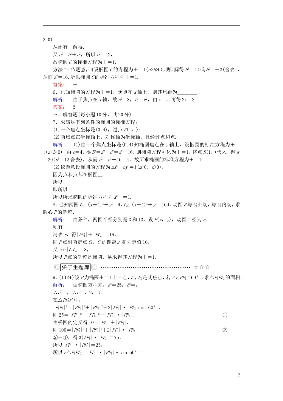 高中数学 第二章 圆锥曲线与方程 2.2.1 椭圆及其标准方程高效测评 新人教A版选修2-1-新人教A版高二选修2-1数学试题_第2页