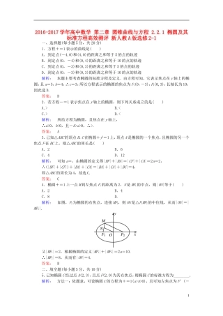 高中数学 第二章 圆锥曲线与方程 2.2.1 椭圆及其标准方程高效测评 新人教A版选修2-1-新人教A版高二选修2-1数学试题